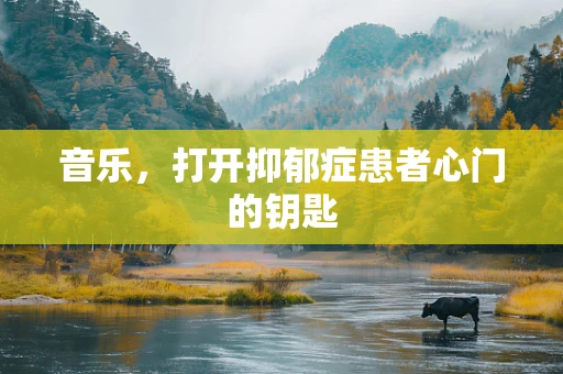 音乐，打开抑郁症患者心门的钥匙