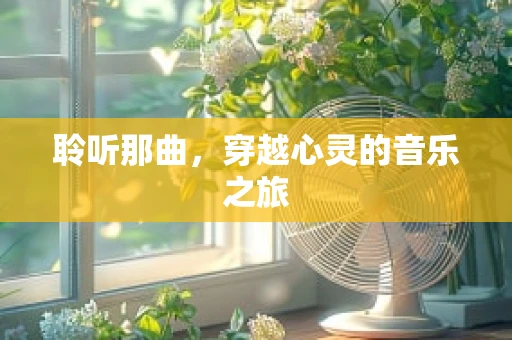 聆听那曲，穿越心灵的音乐之旅