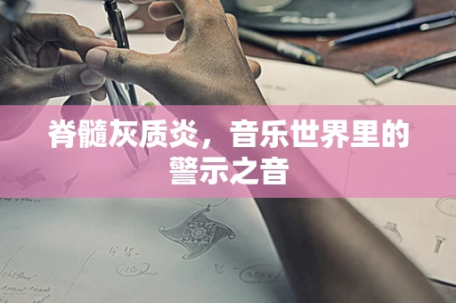 脊髓灰质炎，音乐世界里的警示之音