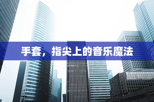 手套，指尖上的音乐魔法