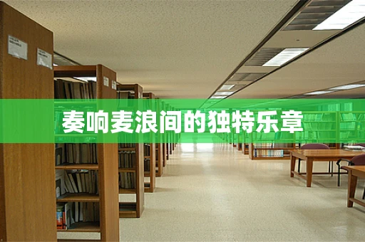 奏响麦浪间的独特乐章