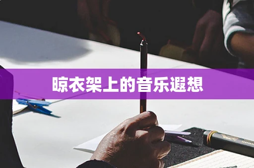 晾衣架上的音乐遐想