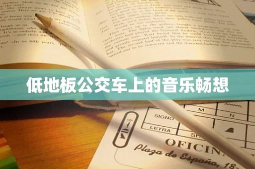 低地板公交车上的音乐畅想