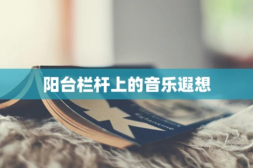 阳台栏杆上的音乐遐想