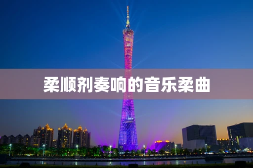 柔顺剂奏响的音乐柔曲