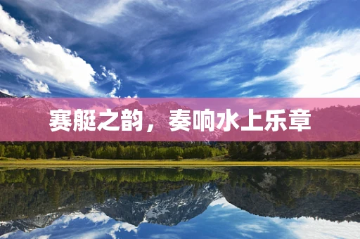 赛艇之韵，奏响水上乐章