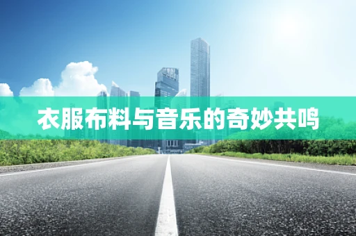衣服布料与音乐的奇妙共鸣