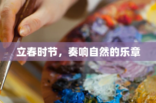 立春时节，奏响自然的乐章