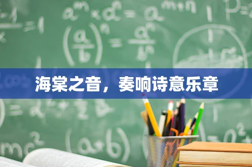 海棠之音，奏响诗意乐章