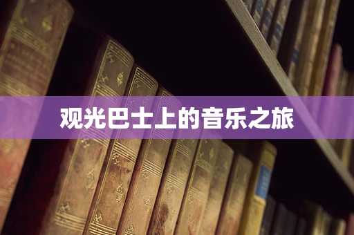 观光巴士上的音乐之旅