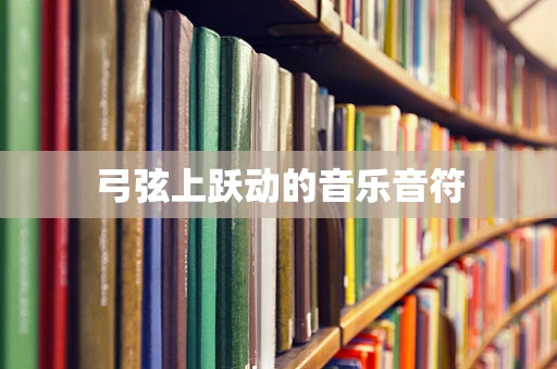 弓弦上跃动的音乐音符