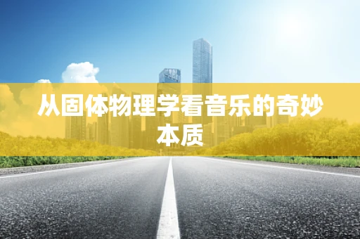 从固体物理学看音乐的奇妙本质