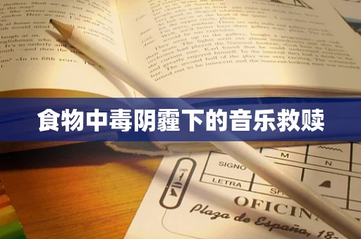 食物中毒阴霾下的音乐救赎