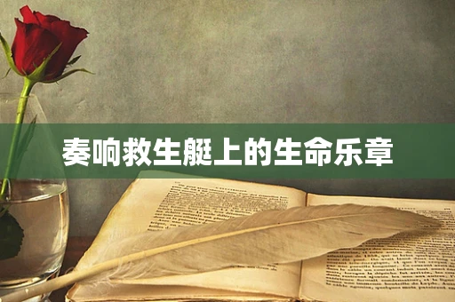 奏响救生艇上的生命乐章