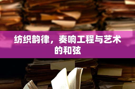 纺织韵律，奏响工程与艺术的和弦