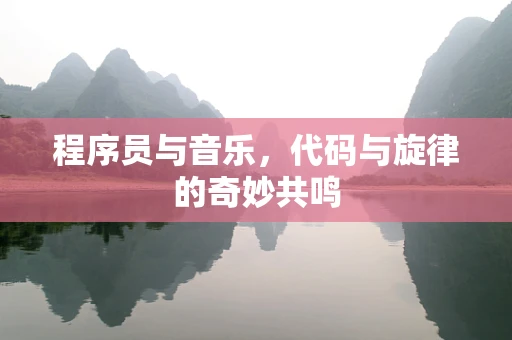 程序员与音乐，代码与旋律的奇妙共鸣