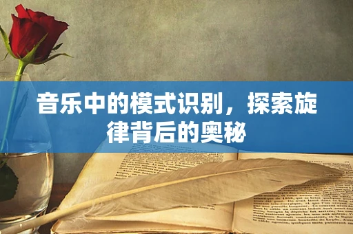 音乐中的模式识别，探索旋律背后的奥秘