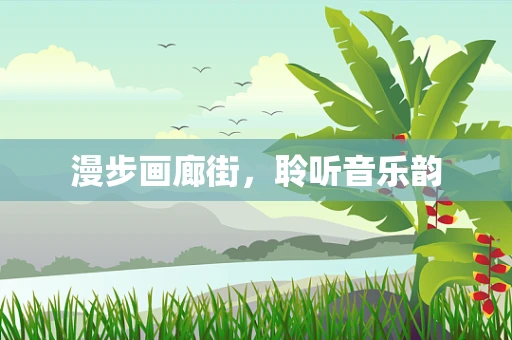 漫步画廊街，聆听音乐韵