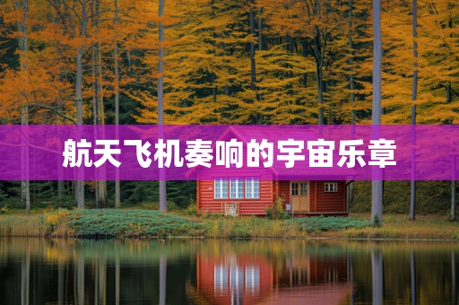 航天飞机奏响的宇宙乐章