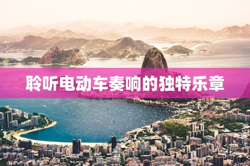 聆听电动车奏响的独特乐章