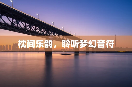 枕间乐韵，聆听梦幻音符