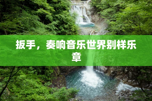 扳手，奏响音乐世界别样乐章