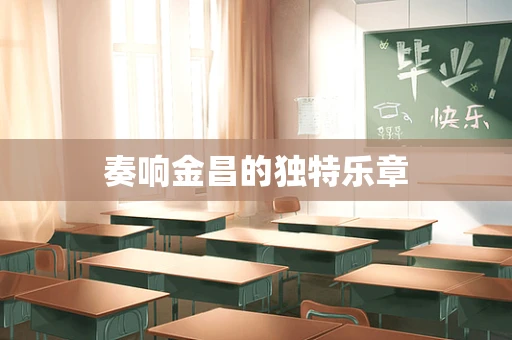 奏响金昌的独特乐章