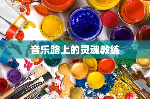音乐路上的灵魂教练