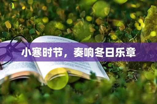 小寒时节，奏响冬日乐章