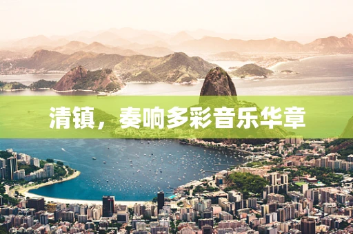 清镇，奏响多彩音乐华章