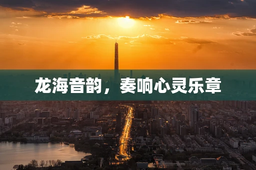 龙海音韵，奏响心灵乐章