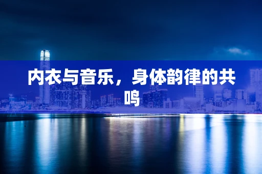 内衣与音乐，身体韵律的共鸣