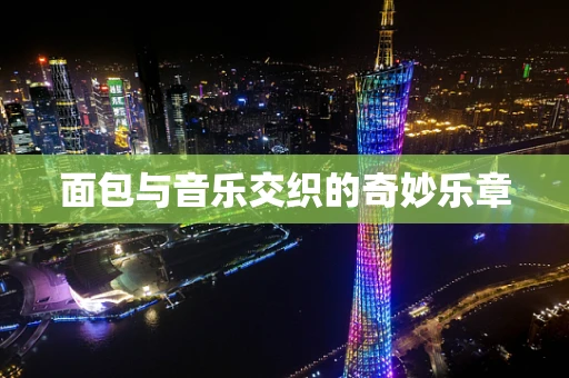 面包与音乐交织的奇妙乐章