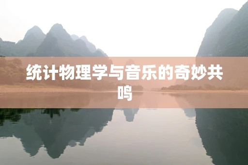 统计物理学与音乐的奇妙共鸣
