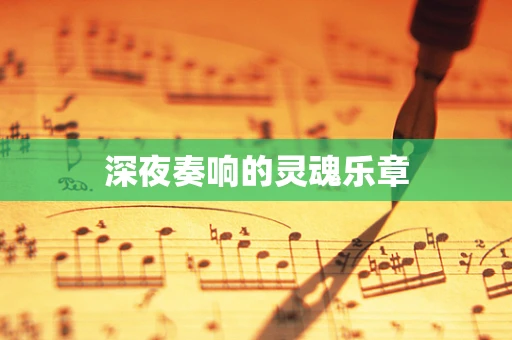 深夜奏响的灵魂乐章