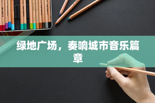 绿地广场，奏响城市音乐篇章