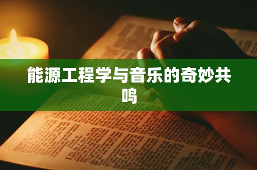 能源工程学与音乐的奇妙共鸣