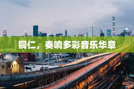 铜仁，奏响多彩音乐华章