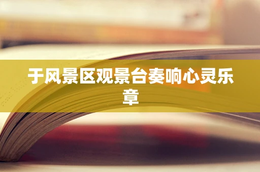 于风景区观景台奏响心灵乐章