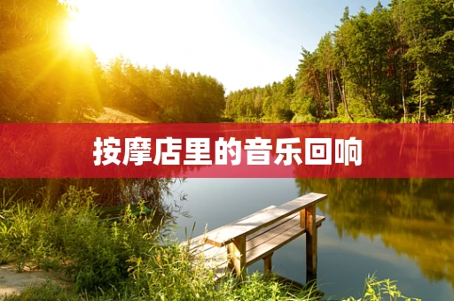 按摩店里的音乐回响