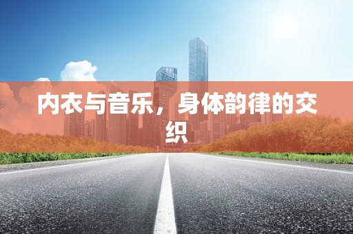 内衣与音乐，身体韵律的交织
