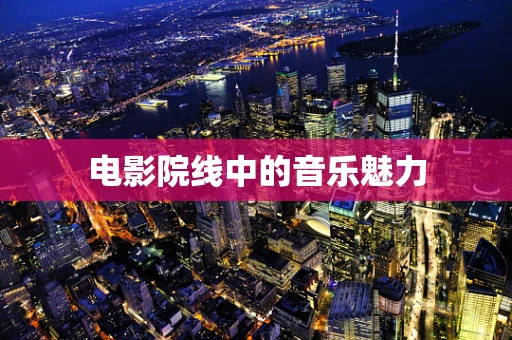 电影院线中的音乐魅力