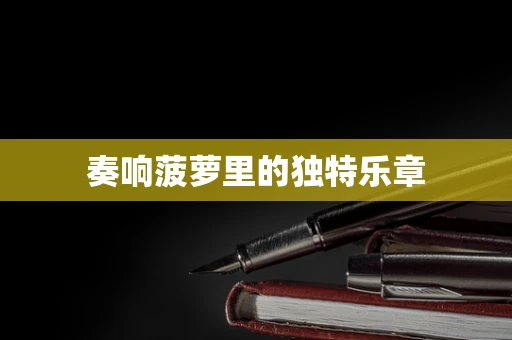 奏响菠萝里的独特乐章