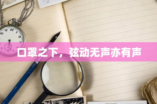口罩之下，弦动无声亦有声