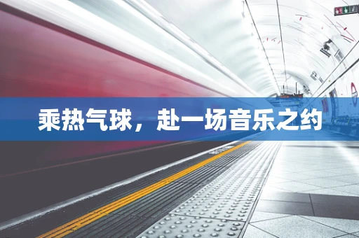 乘热气球，赴一场音乐之约
