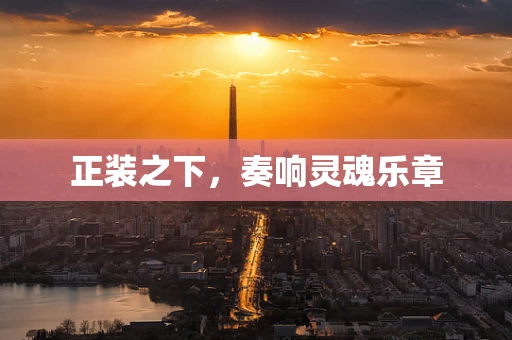 正装之下，奏响灵魂乐章