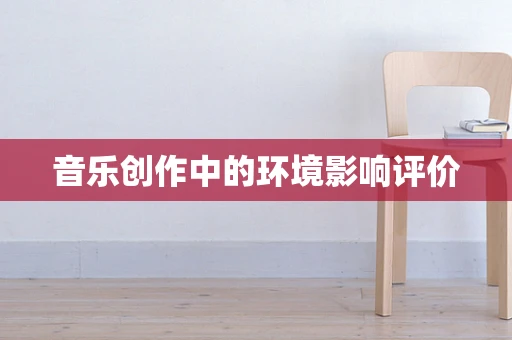 音乐创作中的环境影响评价