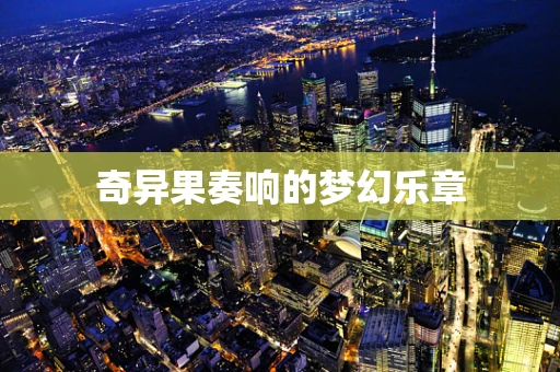 奇异果奏响的梦幻乐章