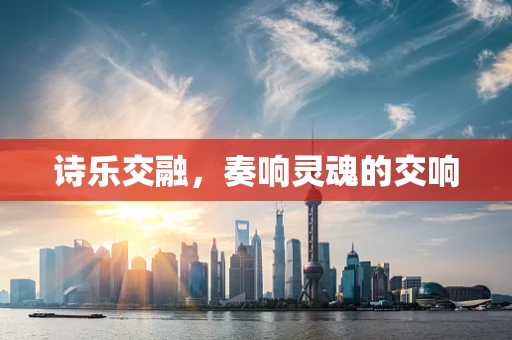 诗乐交融，奏响灵魂的交响