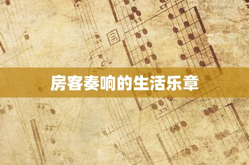 房客奏响的生活乐章